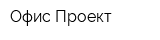 Офис-Проект