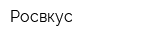 Росвкус
