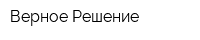 Верное Решение