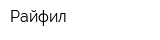 Райфил