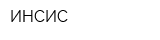 ИНСИС