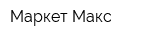 Маркет Макс