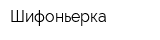 Шифоньерка