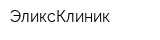 ЭликсКлиник