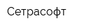 Сетрасофт