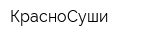 КрасноСуши