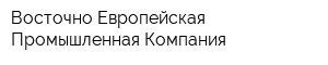 Восточно-Европейская Промышленная Компания