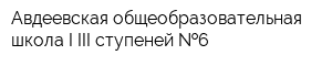 Авдеевская общеобразовательная школа I-III ступеней  6