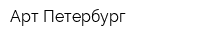 Арт-Петербург