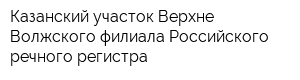 Казанский участок Верхне-Волжского филиала Российского речного регистра