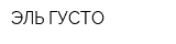 ЭЛЬ ГУСТО