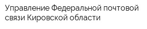 Управление Федеральной почтовой связи Кировской области