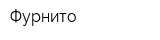Фурнито