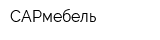 САРмебель
