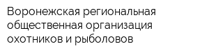 Воронежская региональная общественная организация охотников и рыболовов