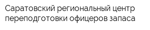 Саратовский региональный центр переподготовки офицеров запаса