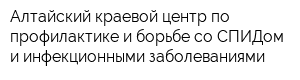 Алтайский краевой центр по профилактике и борьбе со СПИДом и инфекционными заболеваниями