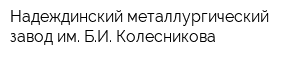 Надеждинский металлургический завод им БИ Колесникова