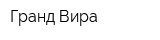 Гранд Вира