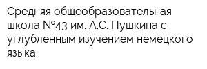 Средняя общеобразовательная школа  43 им АС Пушкина с углубленным изучением немецкого языка