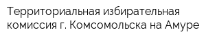 Территориальная избирательная комиссия г Комсомольска-на-Амуре