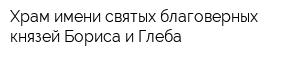 Храм имени святых благоверных князей Бориса и Глеба