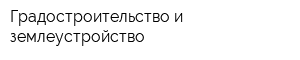 Градостроительство и землеустройство