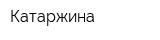 Катаржина
