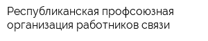 Республиканская профсоюзная организация работников связи