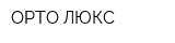 ОРТО ЛЮКС