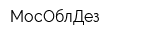 МосОблДез