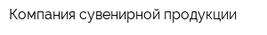Компания сувенирной продукции