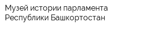 Музей истории парламента Республики Башкортостан