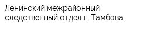 Ленинский межрайонный следственный отдел г Тамбова