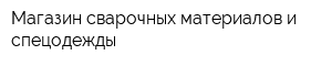 Магазин сварочных материалов и спецодежды