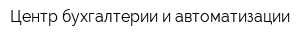 Центр бухгалтерии и автоматизации