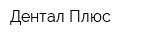 Дентал-Плюс