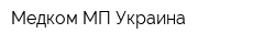 Медком МП Украина
