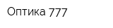Оптика 777
