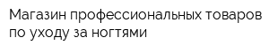 Магазин профессиональных товаров по уходу за ногтями