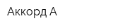 Аккорд А
