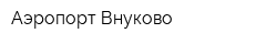 Аэропорт Внуково