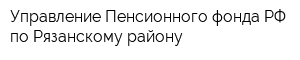 Управление Пенсионного фонда РФ по Рязанскому району