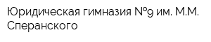 Юридическая гимназия  9 им ММ Сперанского