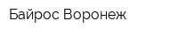 Байрос-Воронеж