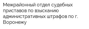 Межрайонный отдел судебных приставов по взысканию административных штрафов по г Воронежу