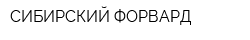 СИБИРСКИЙ ФОРВАРД