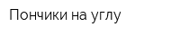 Пончики на углу