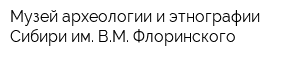 Музей археологии и этнографии Сибири им ВМ Флоринского