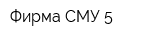 Фирма СМУ-5